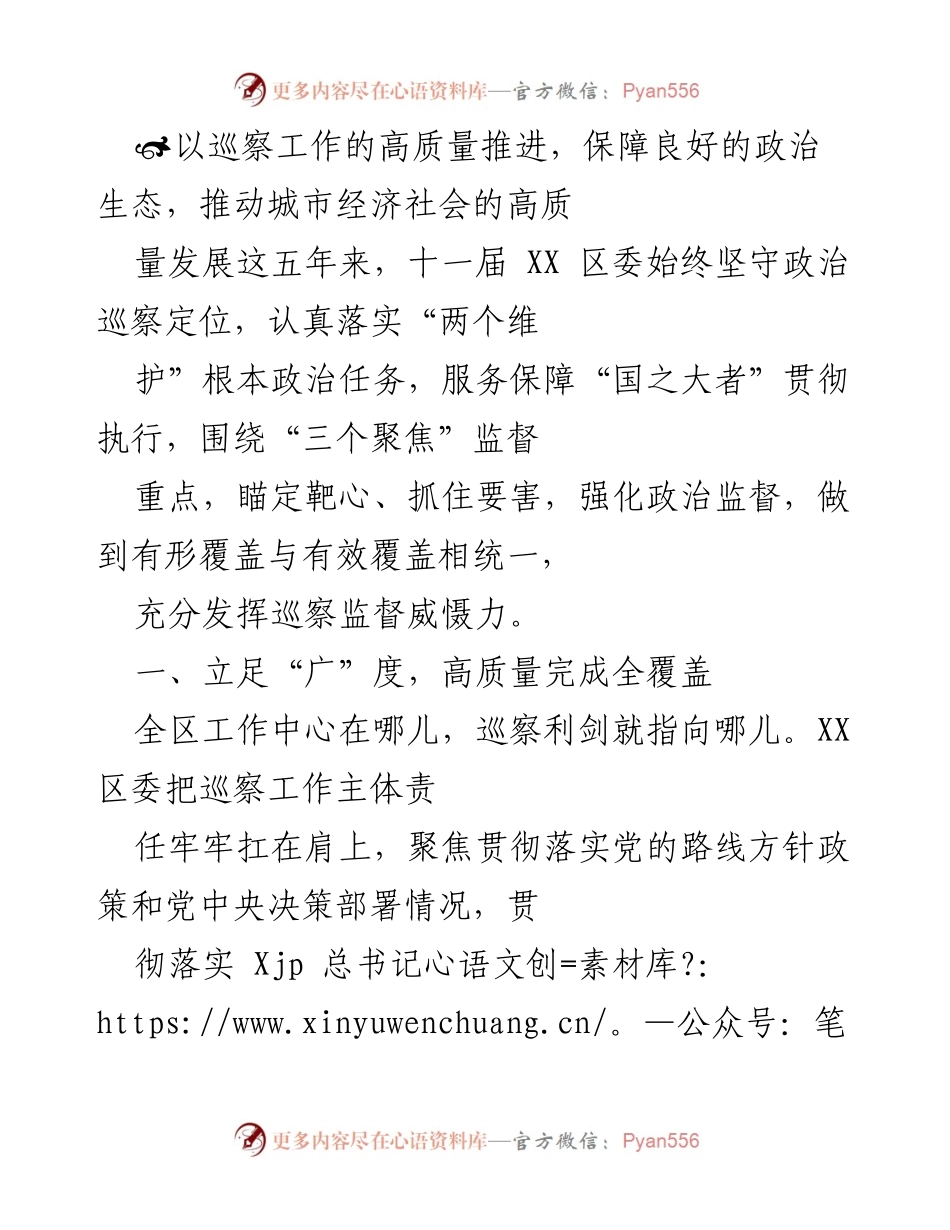 [工作总结] 巡察工作 - 高质量推进巡察工作，保障政治生态与经济社会发展.docx_第1页