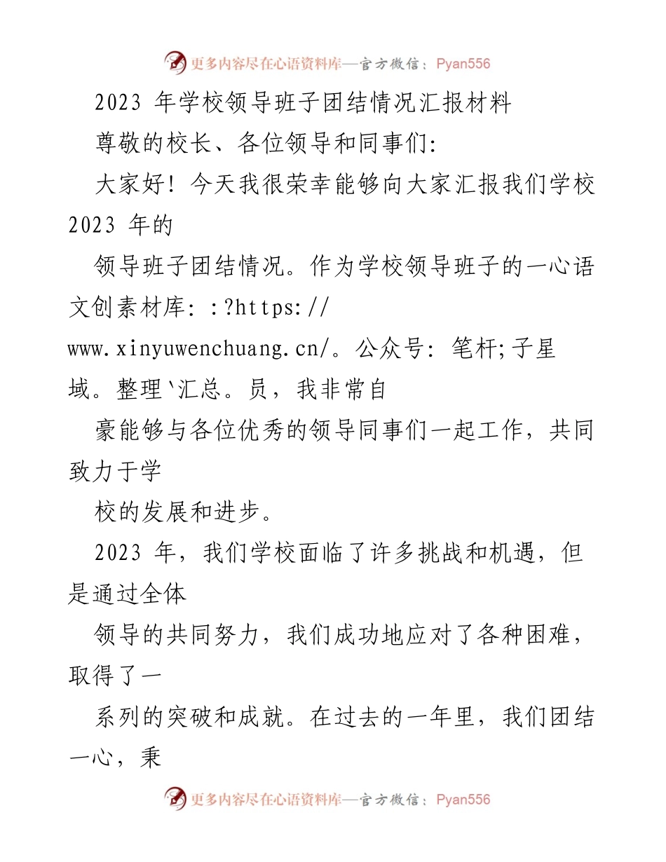 [工作总结] 学校领导班子会议 - 2023年学校领导班子团结情况汇报.docx_第1页