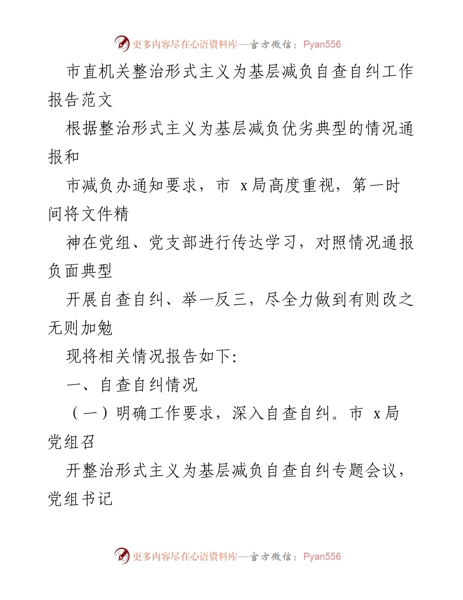 [工作总结] 市直机关 - 整治形式主义为基层减负自查自纠工作报告.docx_第1页