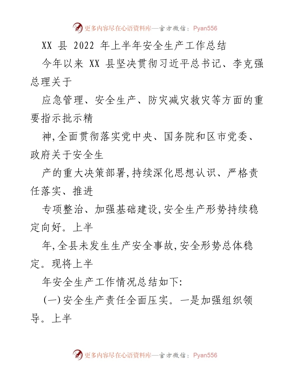 [工作总结] 安全生产 - XX县2022年上半年安全生产工作总结.docx_第1页