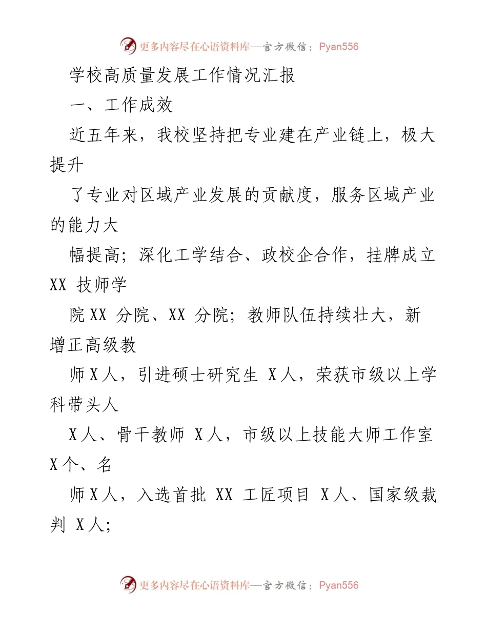 [工作总结] 学校高质量发展 - 学校高质量发展工作情况汇报与存在问题分析.docx_第1页
