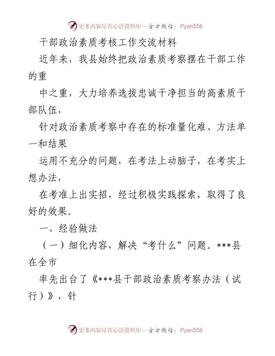 [工作总结] 干部政治素质考核 - 干部政治素质考核工作经验交流与总结.docx_第1页