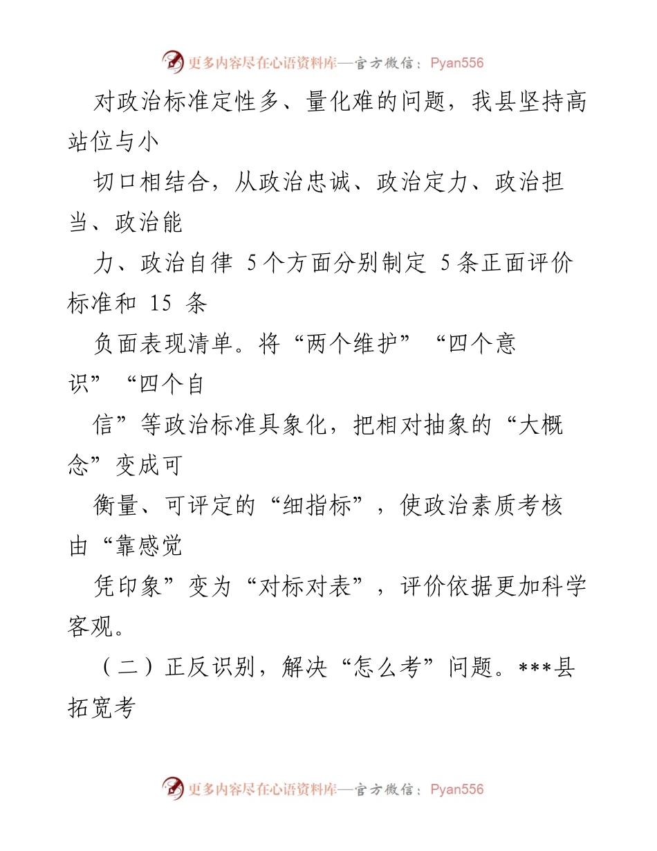 [工作总结] 干部政治素质考核 - 干部政治素质考核工作经验交流与总结.docx_第2页