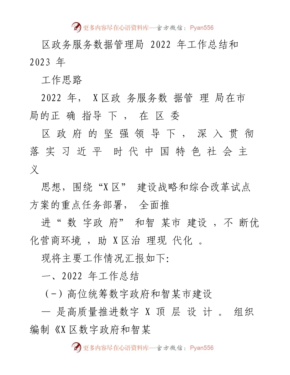 [工作总结] 年度工作回顾 - 2022年X区政务服务数据管理局工作总结及2023年工作思路.docx_第1页