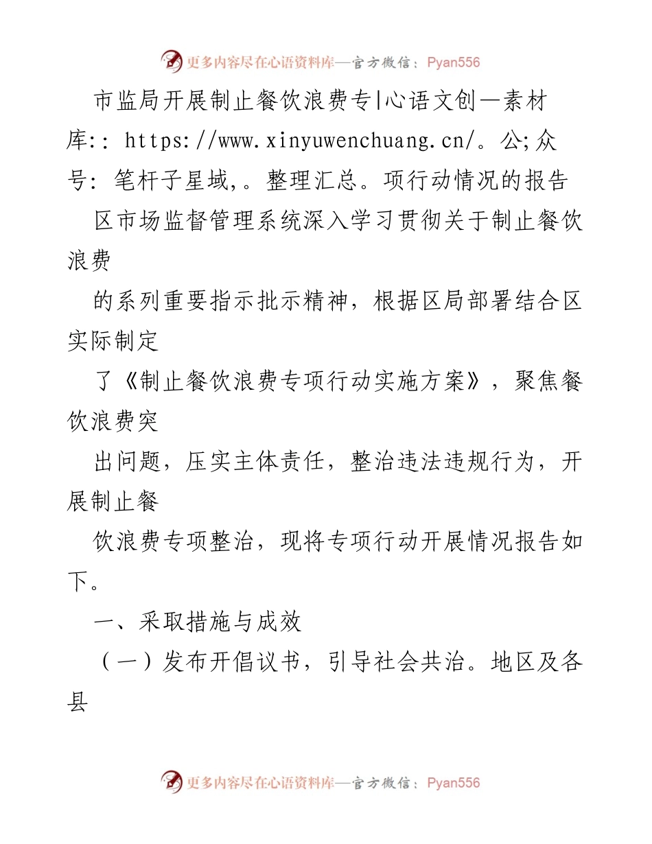 [工作总结] 市监局 - 制止餐饮浪费专项行动情况报告.docx_第1页