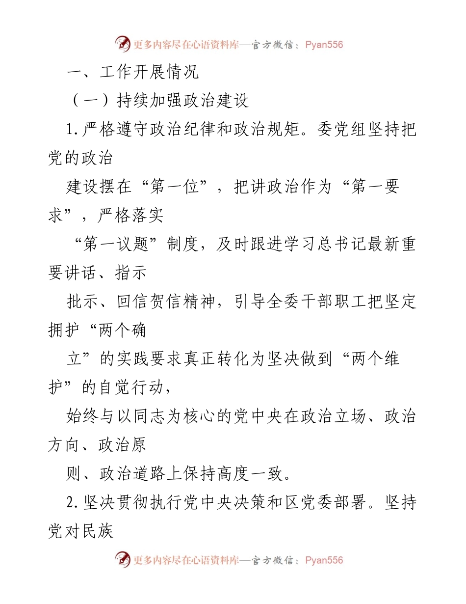 [工作总结] 市民委 - 2024年党风廉政建设主体责任工作情况报告.docx_第2页