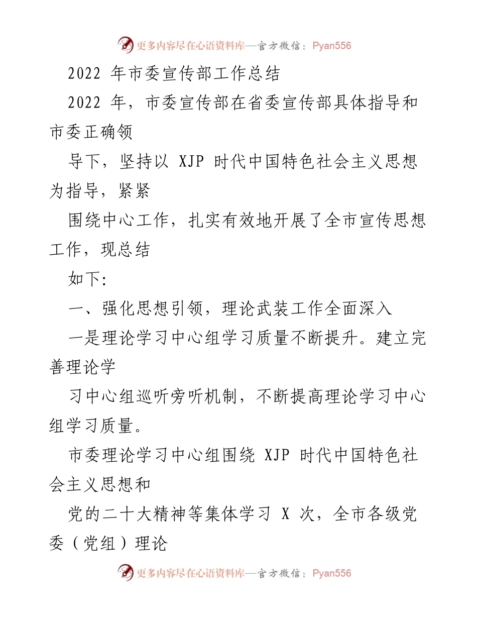 [工作总结] 市委宣传部 - 2022年市委宣传部工作总结.docx_第1页