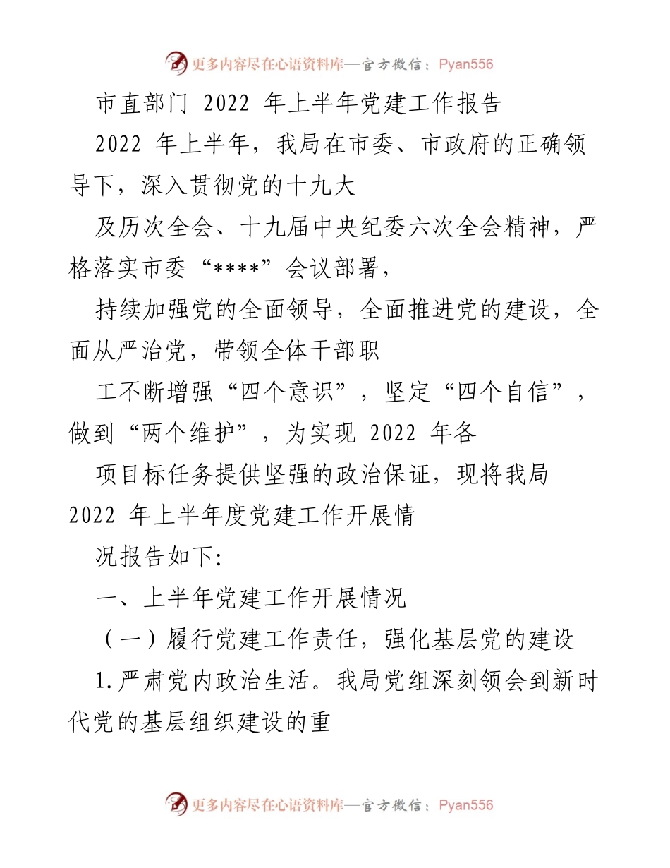 [工作总结] 市直部门 - 2022年上半年党建工作开展情况报告.docx_第1页