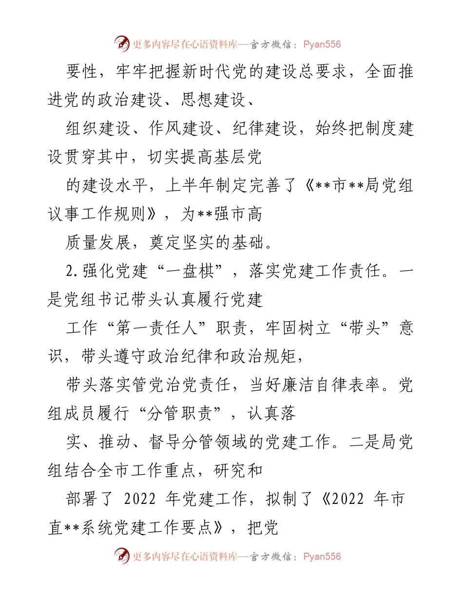 [工作总结] 市直部门 - 2022年上半年党建工作开展情况报告.docx_第2页