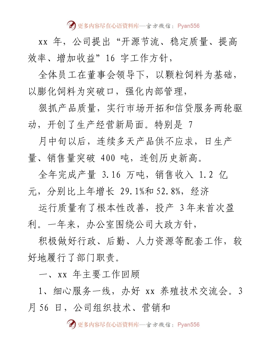 [工作总结] 年度工作回顾 - xx年公司经营与管理工作总结.docx_第1页