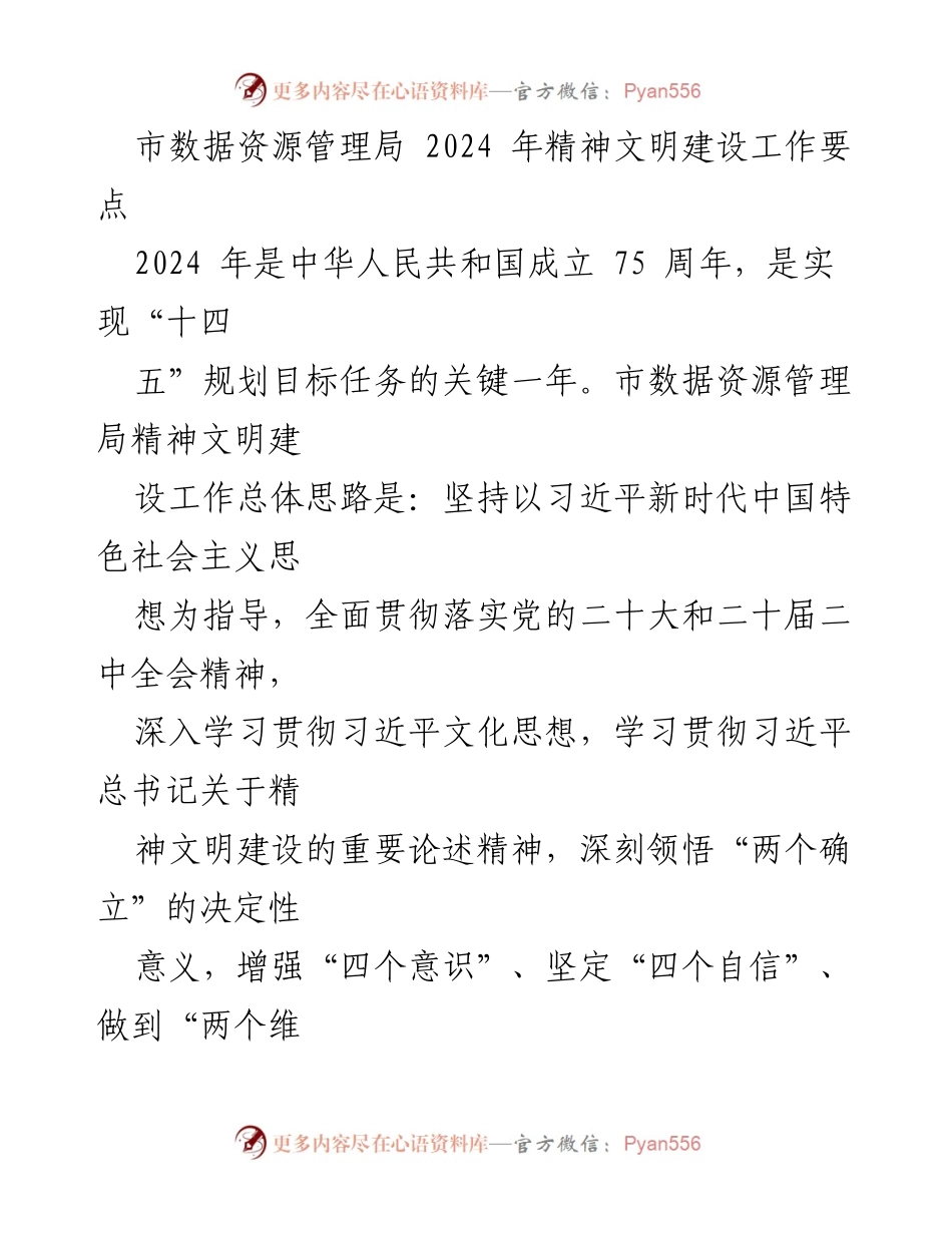[工作总结] 市数据资源管理局 - 2024年精神文明建设工作要点与实施方案.docx_第1页