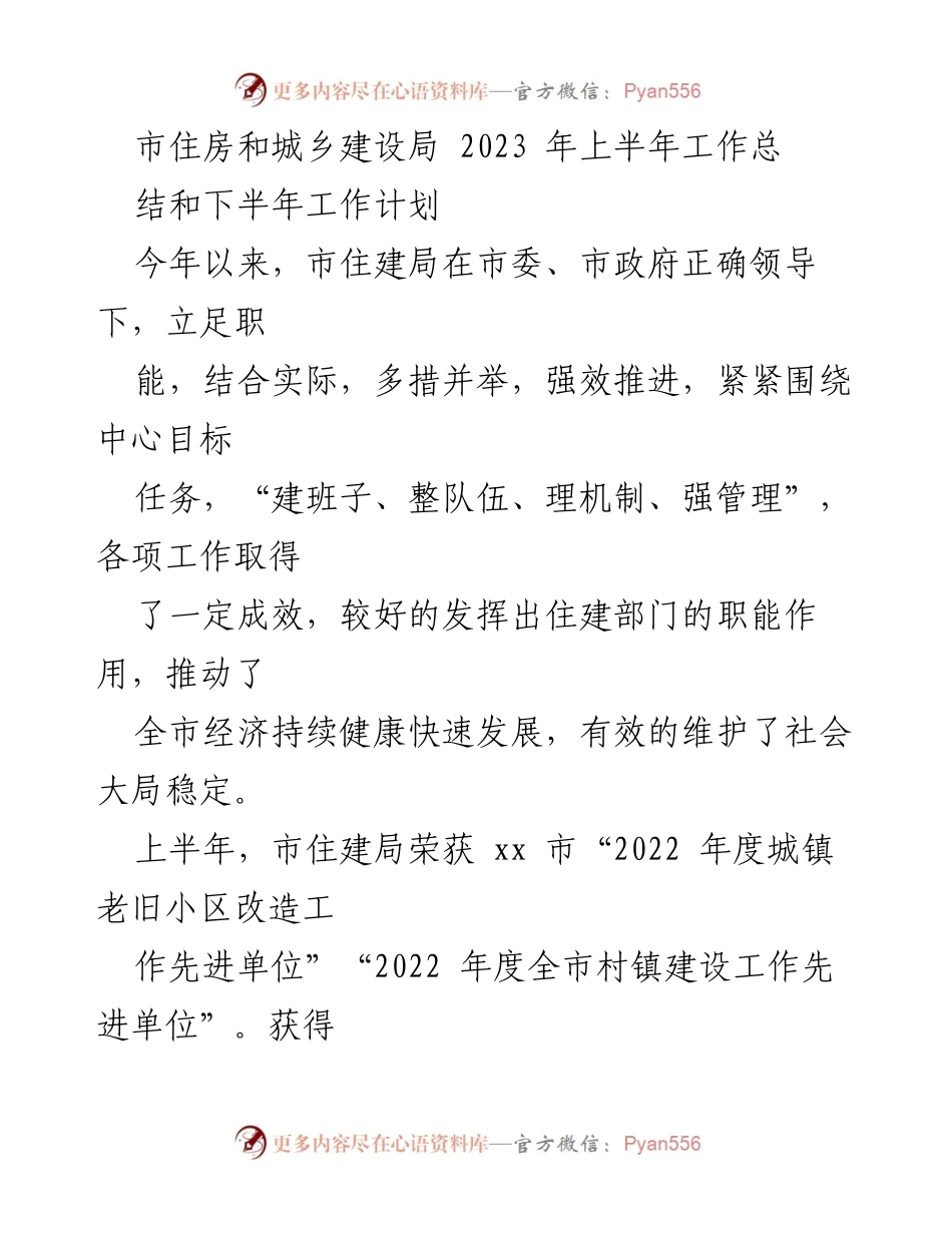 [工作总结] 市住房和城乡建设局 - 2023年上半年工作总结与下半年工作计划.docx_第1页