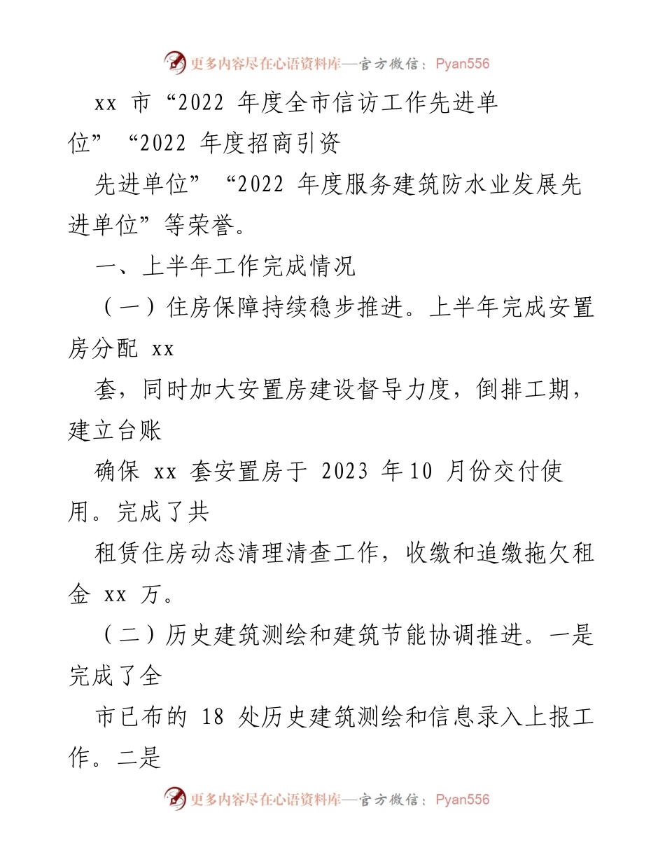 [工作总结] 市住房和城乡建设局 - 2023年上半年工作总结与下半年工作计划.docx_第2页