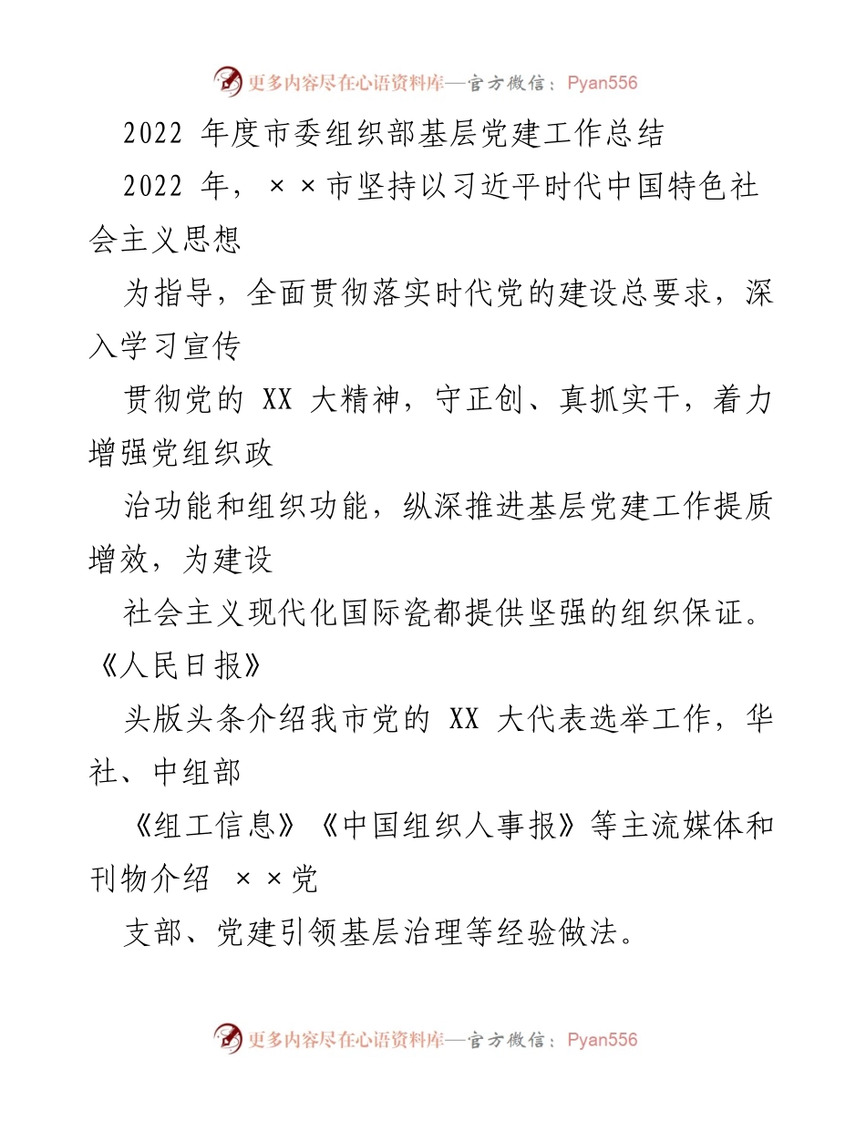 [工作总结] 年度总结 - 2022年度市委组织部基层党建工作总结.docx_第1页