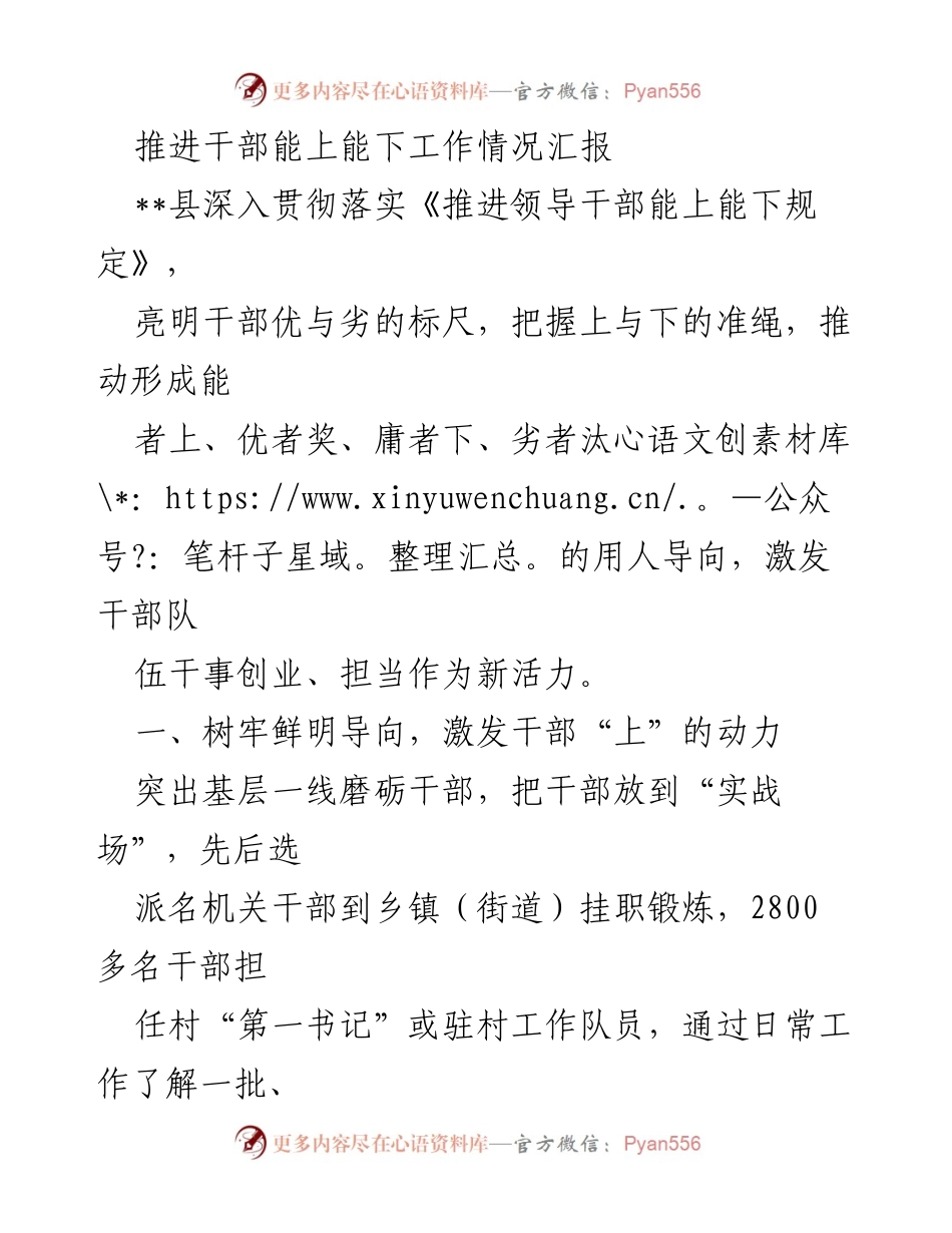 [工作总结] 干部管理 - 推进干部能上能下工作情况汇报.docx_第1页