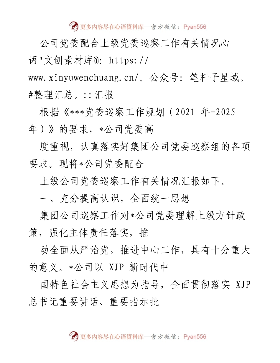 [工作总结] 巡察工作 - 公司党委配合上级党委巡察工作情况汇报.docx_第1页