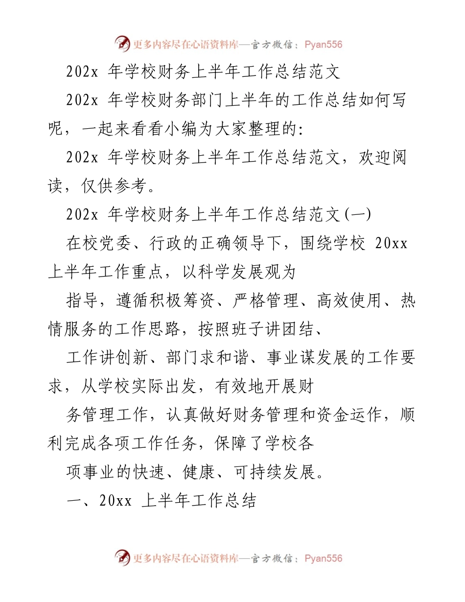 [工作总结] 学校财务 - 202x 年学校财务部门上半年工作总结分析.docx_第1页