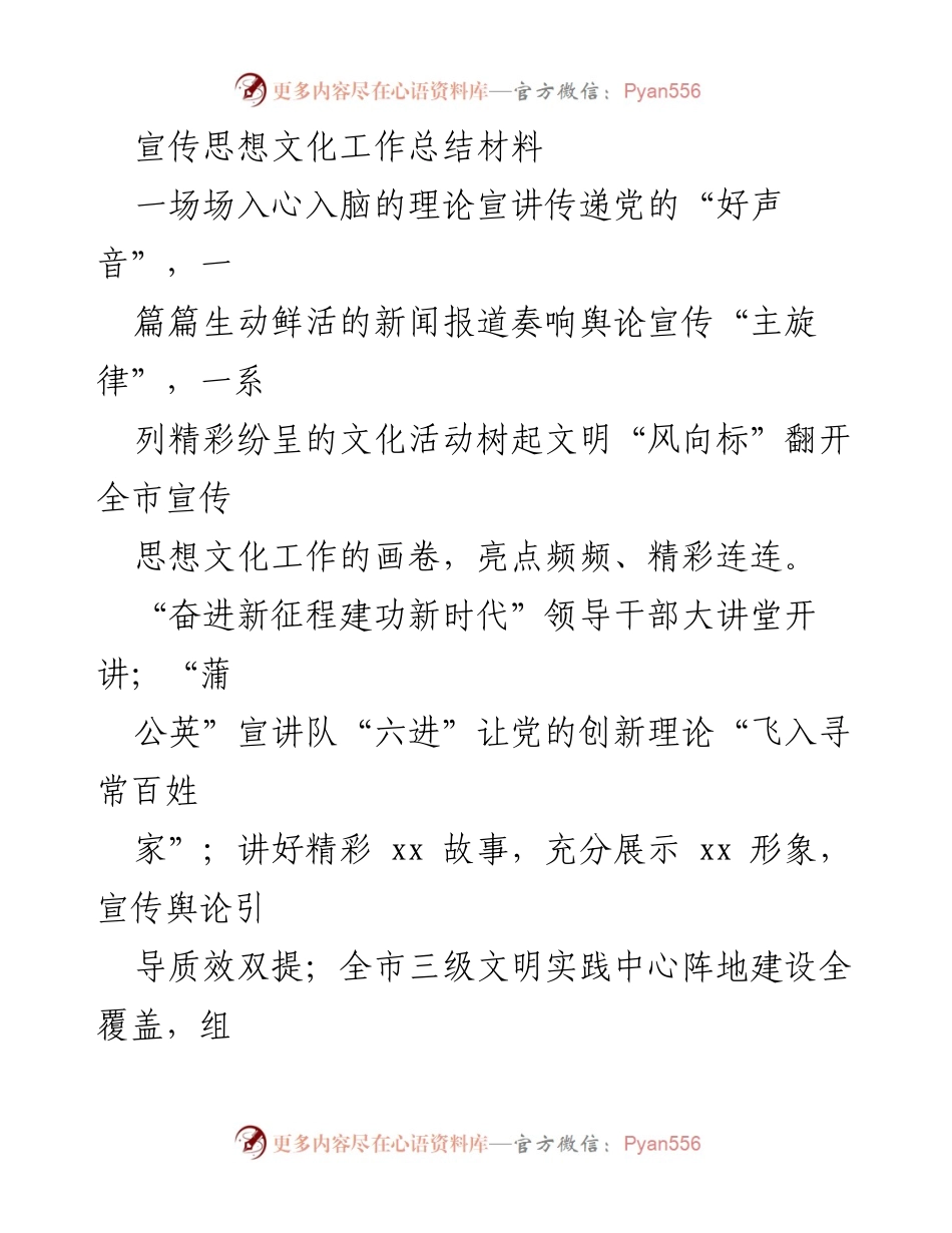 [工作总结] 宣传思想文化工作 - 全市宣传思想文化工作总结及亮点回顾.docx_第1页