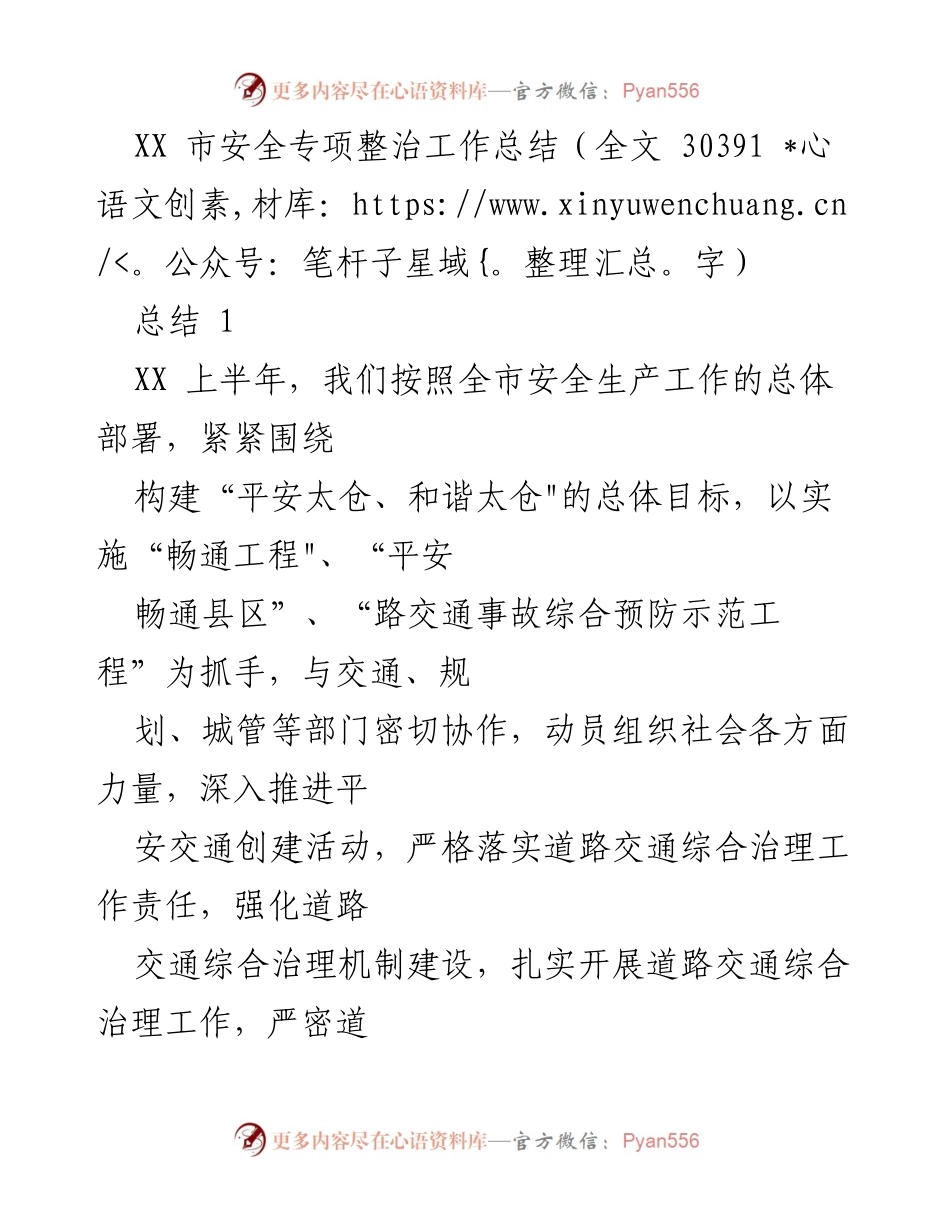 [工作总结] 安全专项整治 - XX市上半年道路交通安全工作总结.docx_第1页