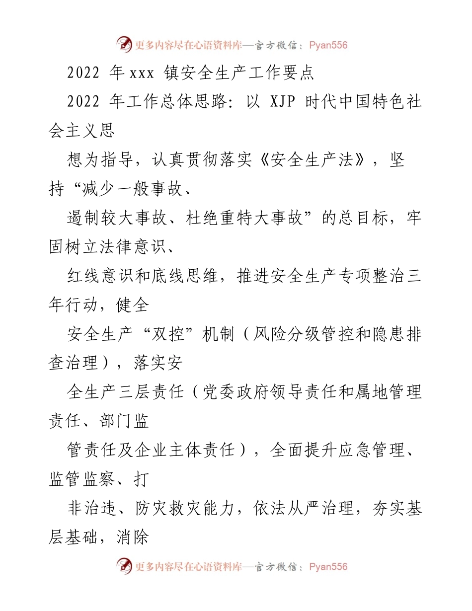 [工作总结] 安全生产工作 - 2022年xxx镇安全生产工作要点与目标.docx_第1页