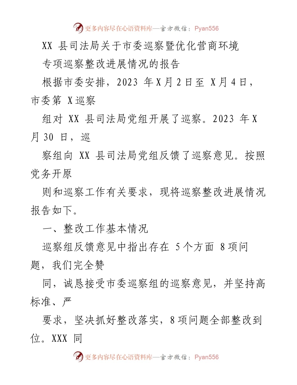 [工作总结] 巡察整改 - XX县司法局巡察整改进展情况报告_1.docx_第1页