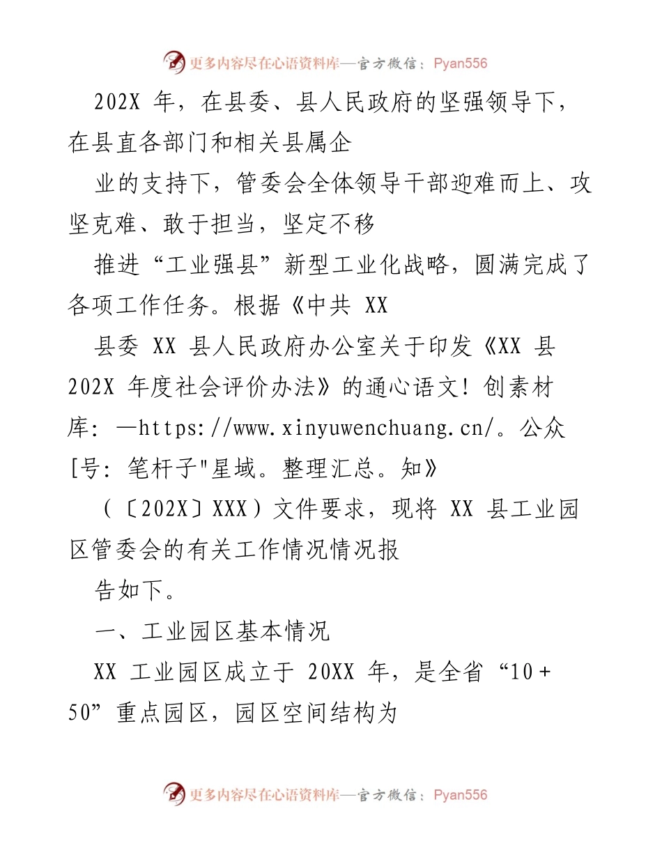 [工作总结] 年度工作汇报 - XX县工业园区管委会202X年度工作总结报告.docx_第1页
