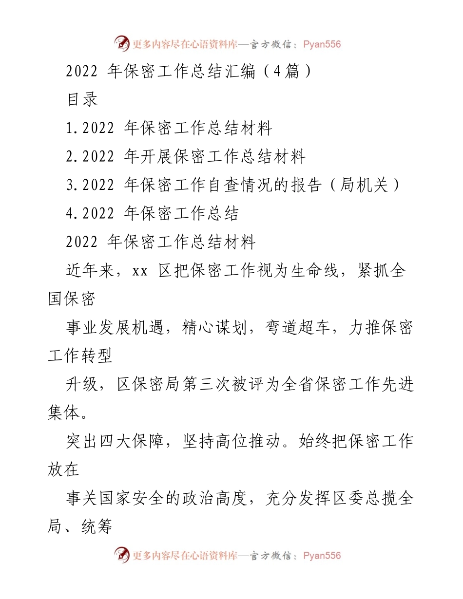 [工作总结] 年度总结 - 2022年保密工作总结与提升措施报告.docx_第1页