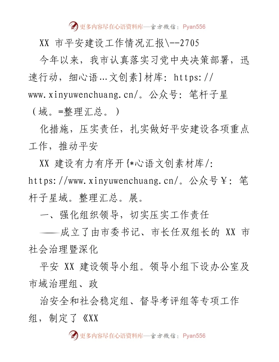 [工作总结] 平安建设 - XX市平安建设工作落实情况汇报.docx_第1页