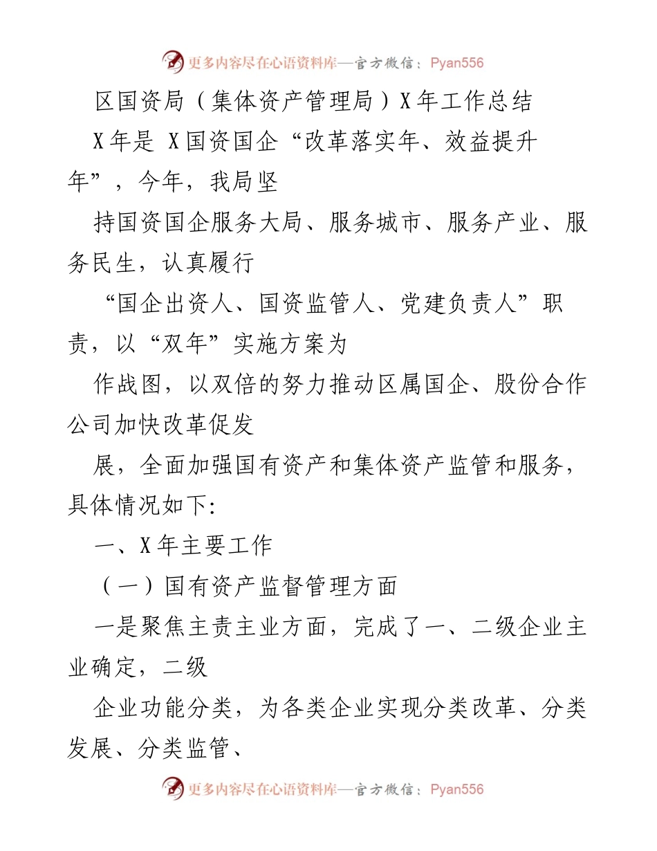 [工作总结] 年度工作总结 - 区国资局X年工作总结：服务大局、推动改革与发展.docx_第1页