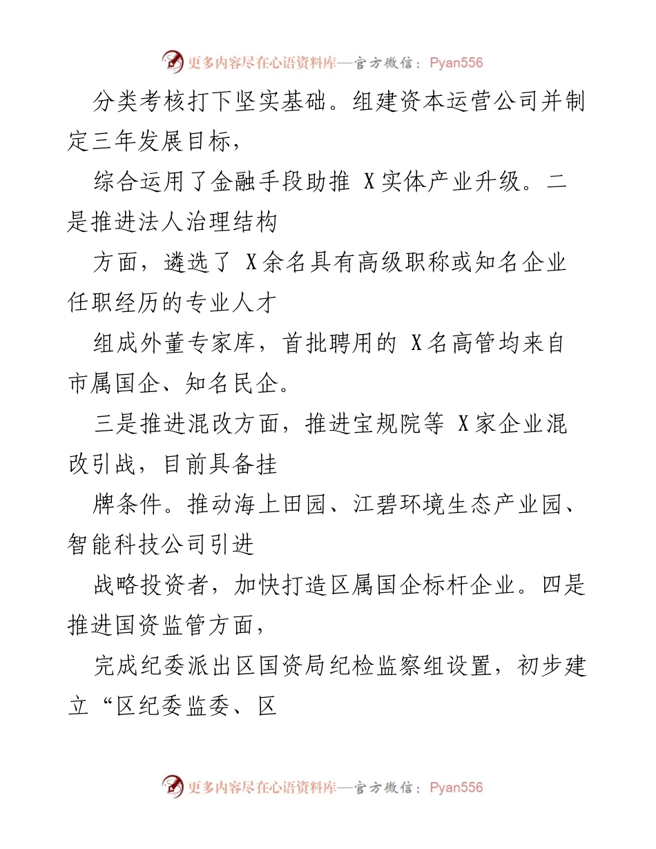 [工作总结] 年度工作总结 - 区国资局X年工作总结：服务大局、推动改革与发展.docx_第2页