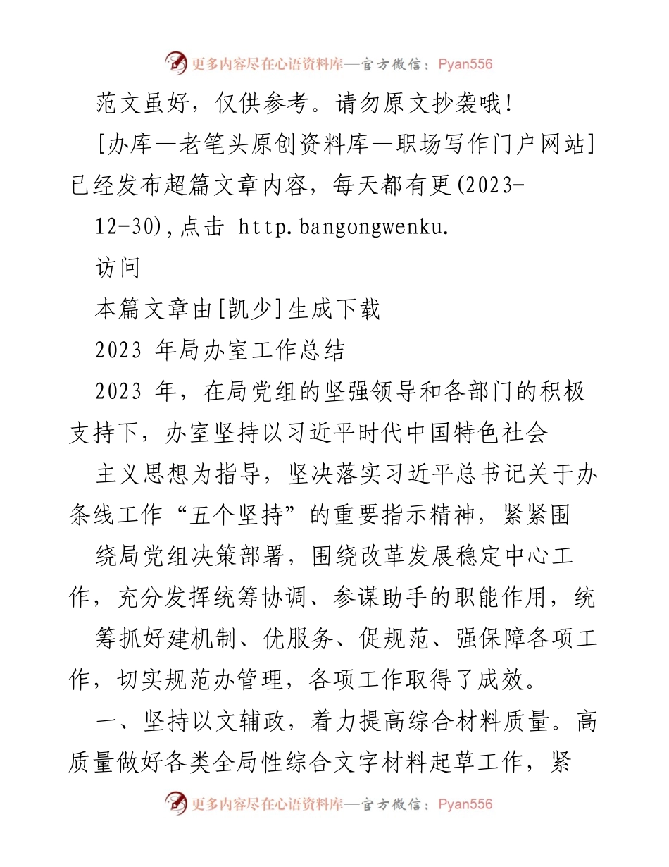 [工作总结] 年度工作总结 - 2023年局办室工作总结与成效分析.docx_第1页