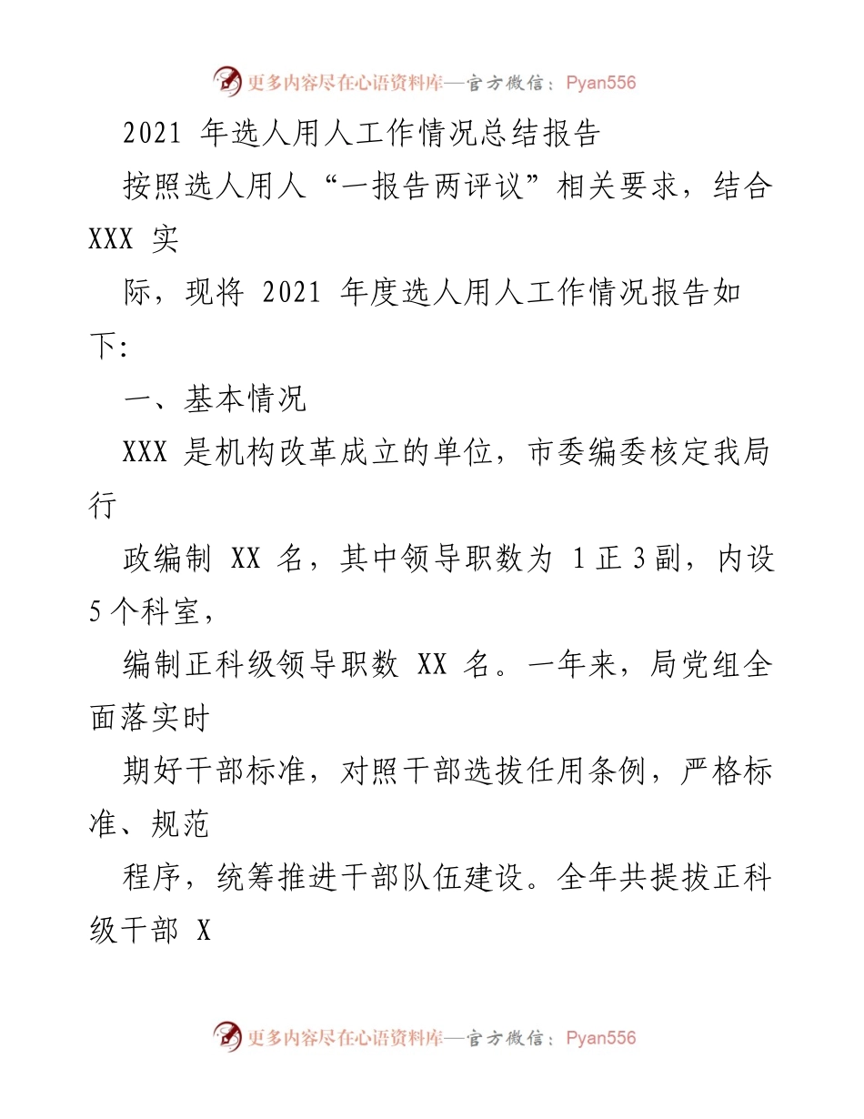 [工作总结] 年度总结 - 2021年选人用人工作情况总结报告.docx_第1页