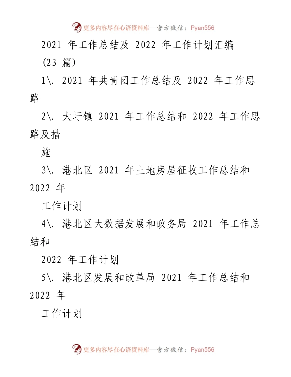 [工作总结] 年度工作汇报 - 2021年工作总结及2022年工作计划汇编.docx_第1页