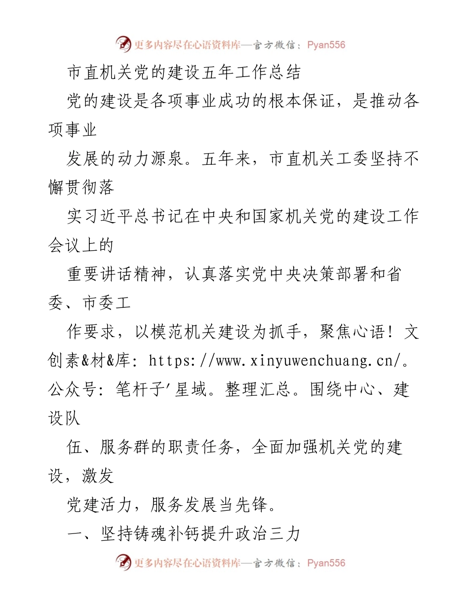 [工作总结] 市直机关党的建设 - 市直机关党的建设五年工作总结.docx_第1页