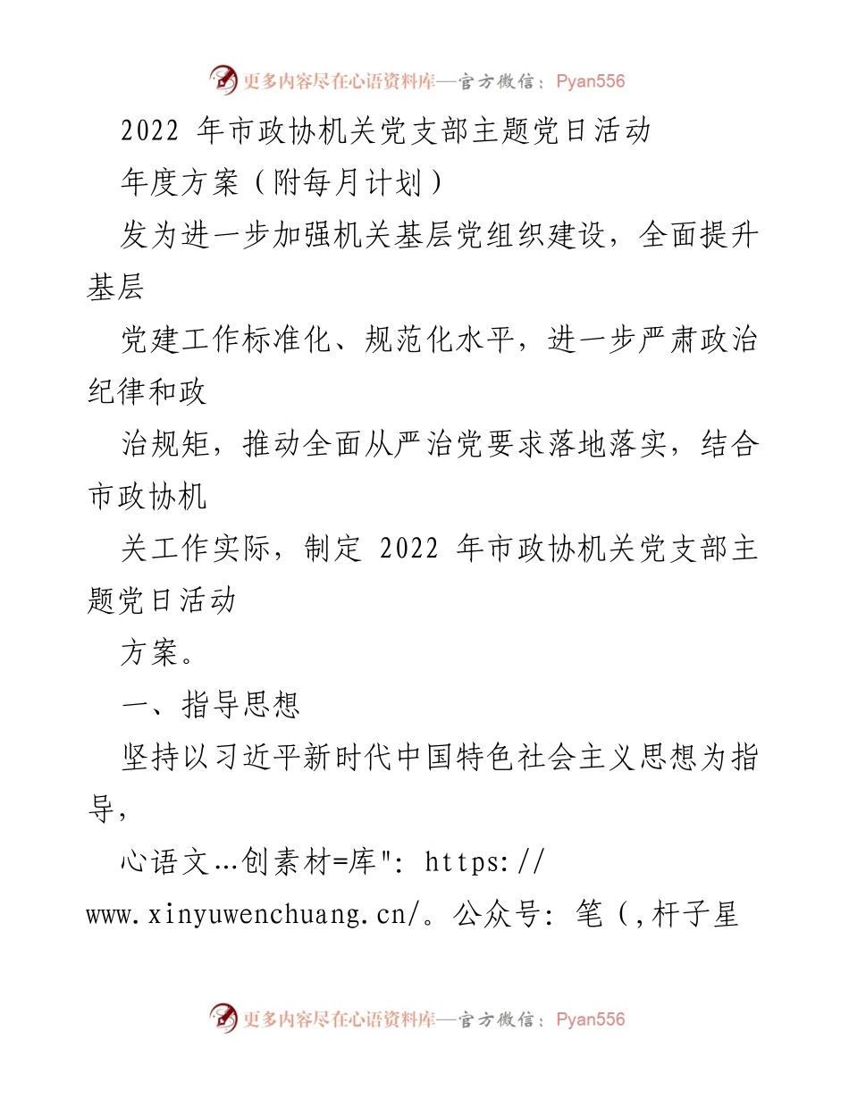[工作总结] 市政协机关 - 2022年市政协机关党支部主题党日活动方案.docx_第1页