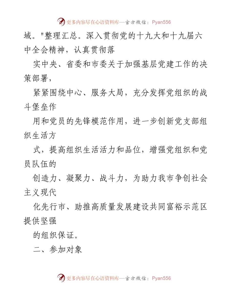 [工作总结] 市政协机关 - 2022年市政协机关党支部主题党日活动方案.docx_第2页