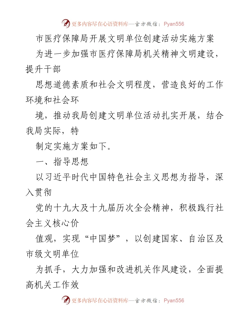 [工作总结] 市医疗保障局 - 文明单位创建活动实施方案.docx_第1页