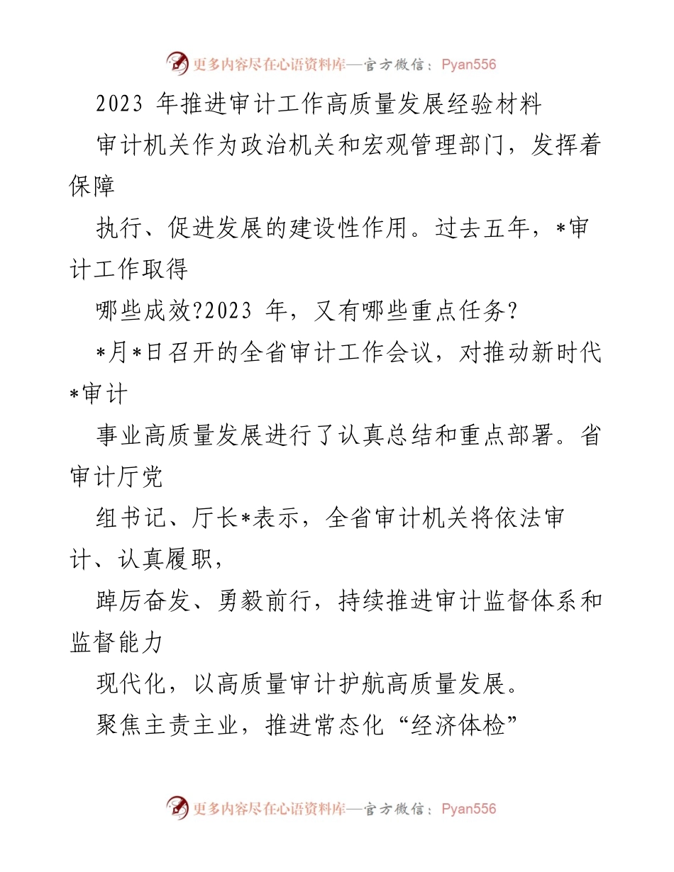 [工作总结] 审计工作会议 - 2023年审计工作高质量发展经验总结与重点任务部署.docx_第1页