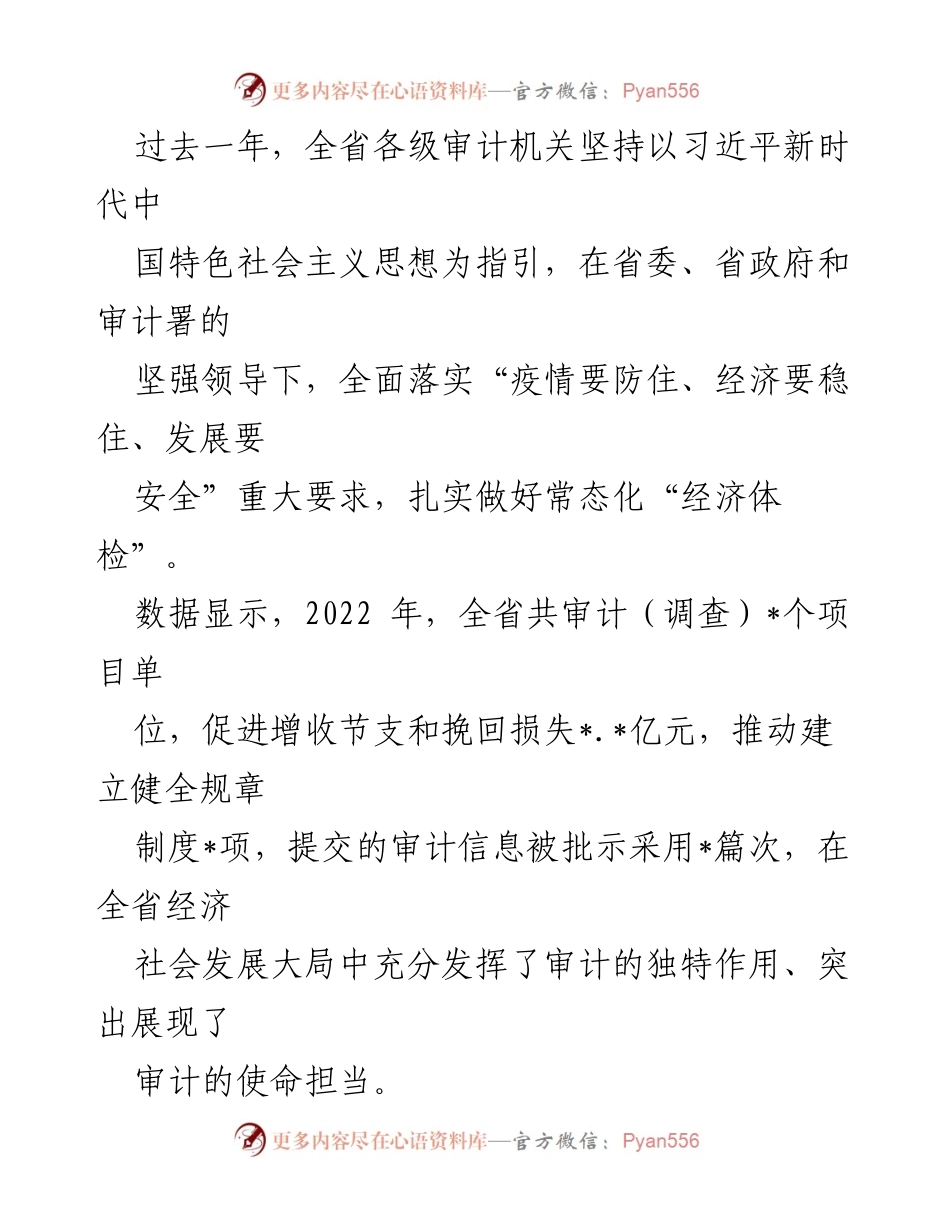 [工作总结] 审计工作会议 - 2023年审计工作高质量发展经验总结与重点任务部署.docx_第2页