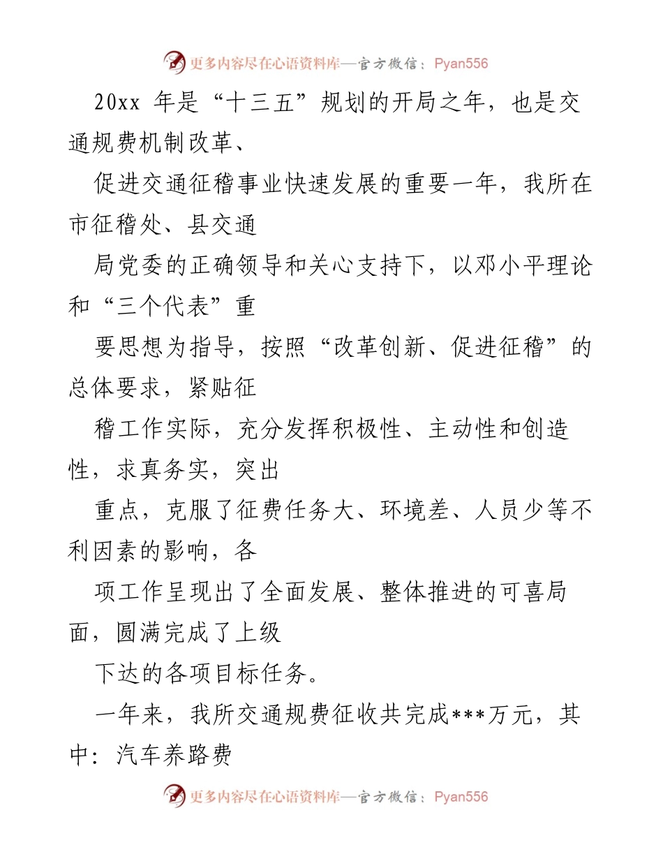 [工作总结] 年度工作总结 - 2020年交通规费征收工作总结与展望.docx_第1页
