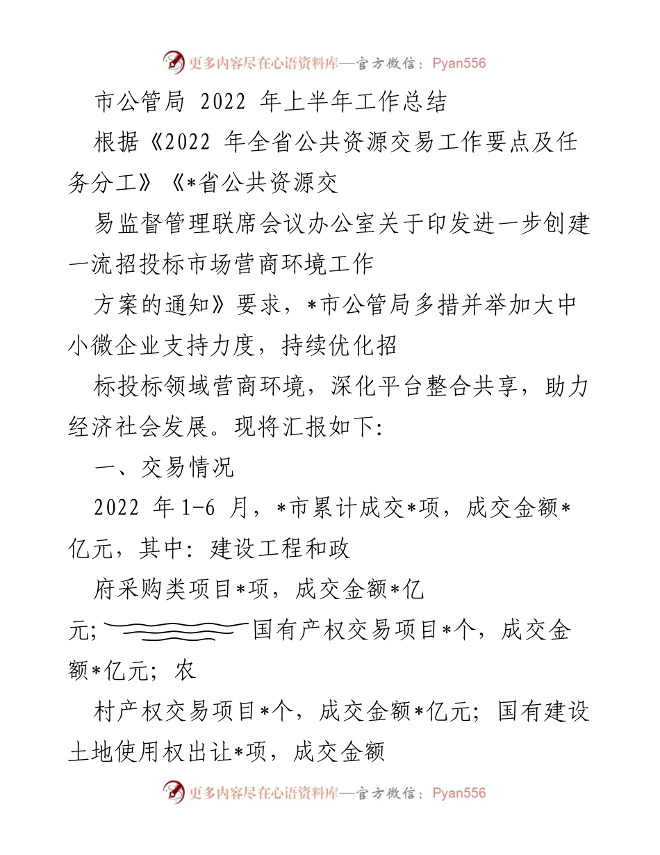 [工作总结] 市公管局 - 2022年上半年公共资源交易工作总结与中小微企业支持措施.docx_第1页