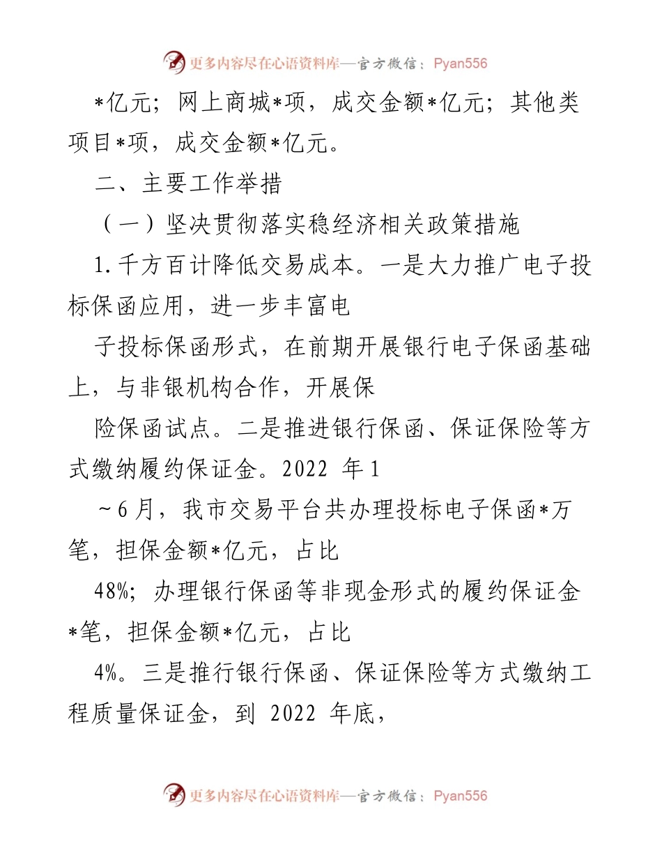 [工作总结] 市公管局 - 2022年上半年公共资源交易工作总结与中小微企业支持措施.docx_第2页