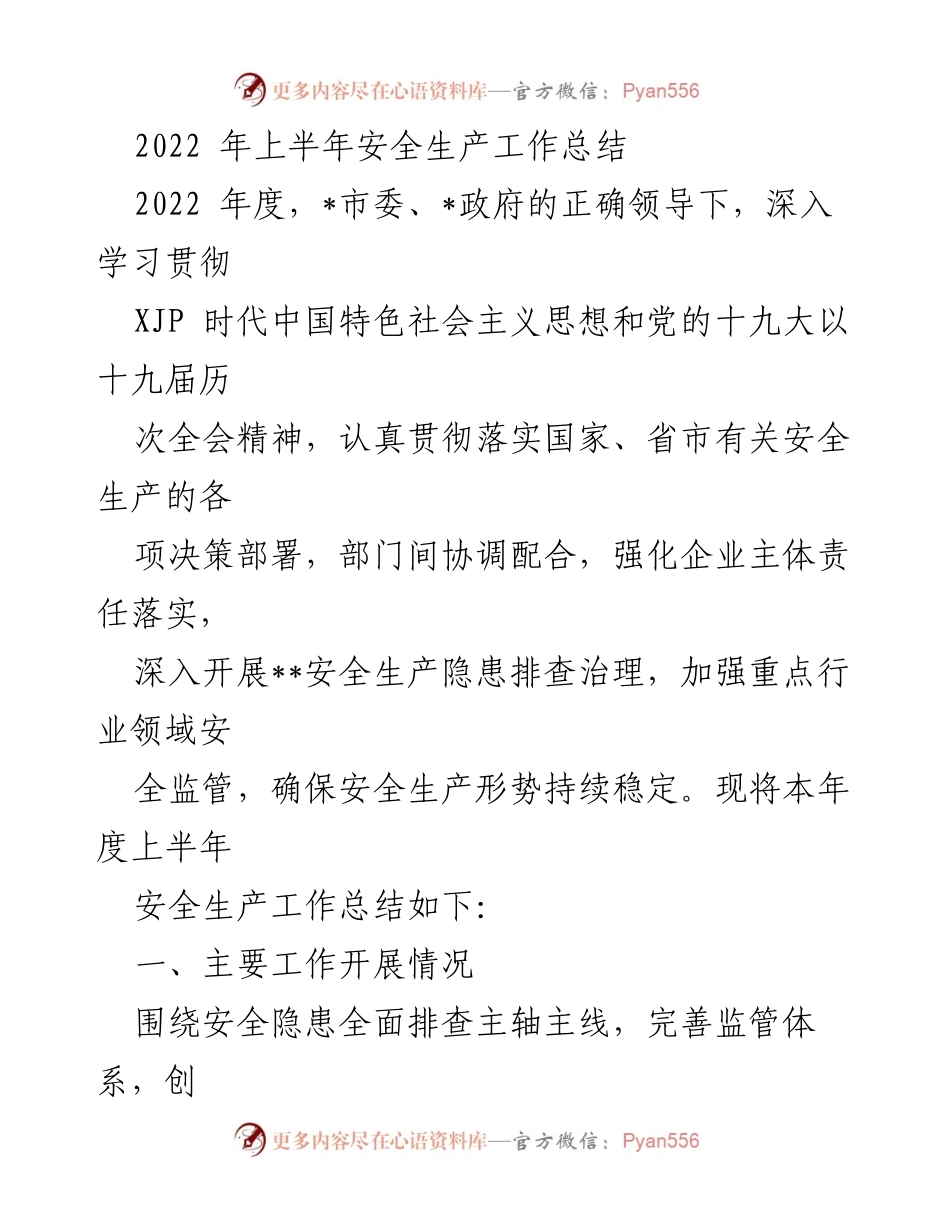 [工作总结] 安全生产 - 2022年上半年安全生产工作总结.docx_第1页