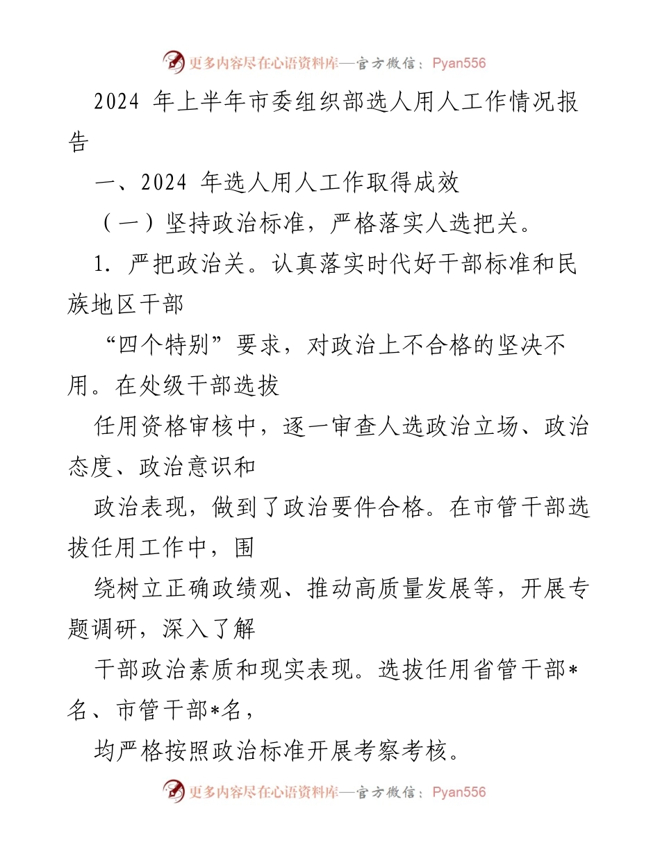 [工作总结] 市委组织部 - 2024年上半年选人用人工作情况报告.docx_第1页