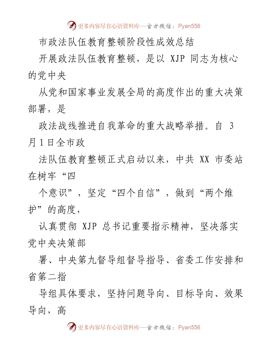 [工作总结] 市政法队伍教育整顿 - 市政法队伍教育整顿阶段性成效总结.docx_第1页