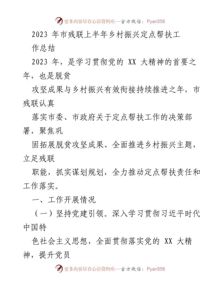 [工作总结] 市残联 - 2023年上半年乡村振兴定点帮扶工作总结_1.docx_第1页