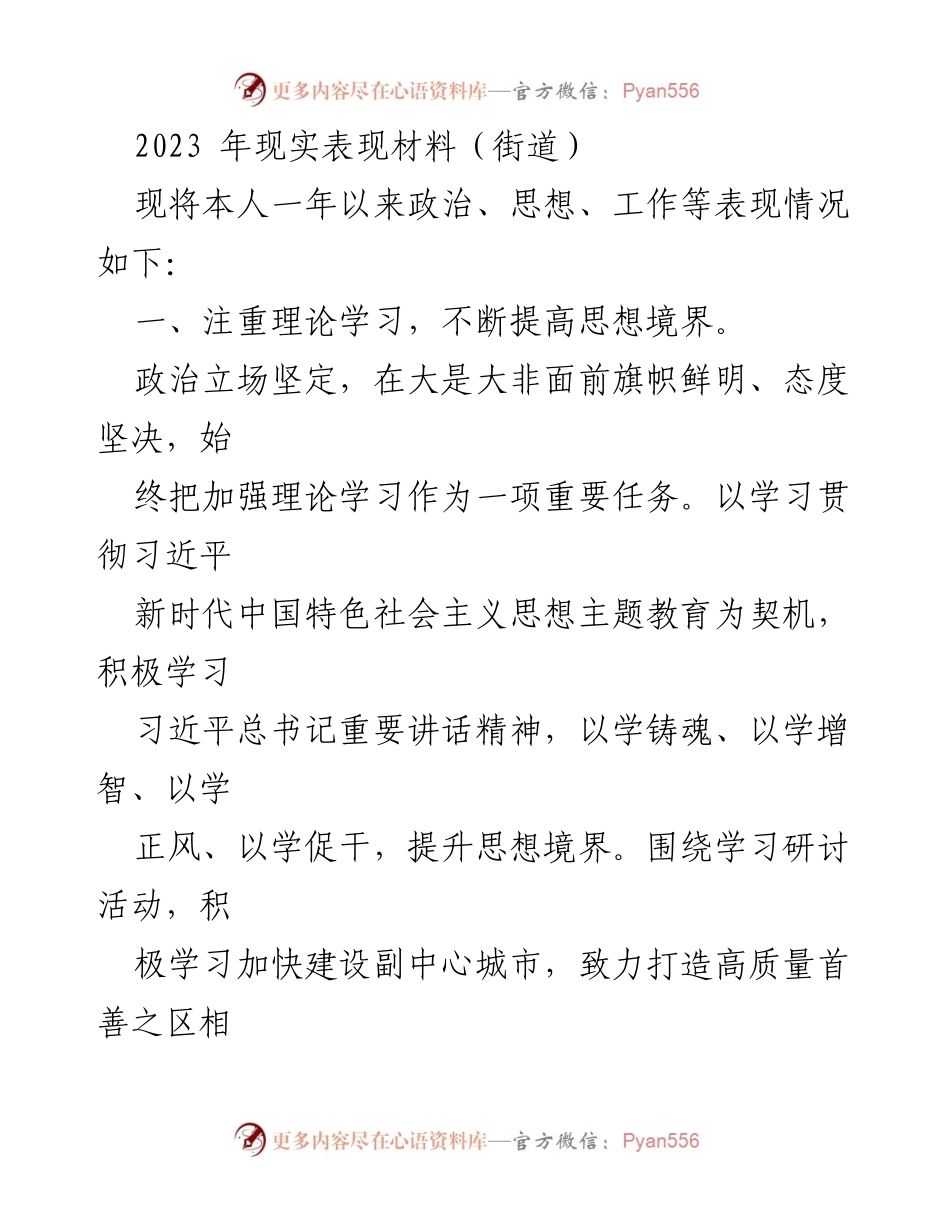 [工作总结] 年度总结 - 2023年街道工作人员现实表现材料总结.docx_第1页