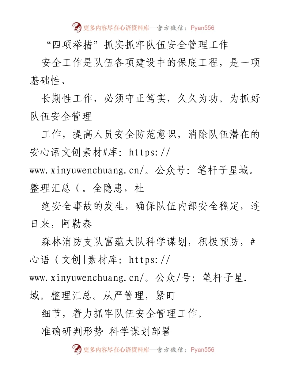 [工作总结] 安全管理 - 四项措施强化队伍安全管理工作.docx_第1页