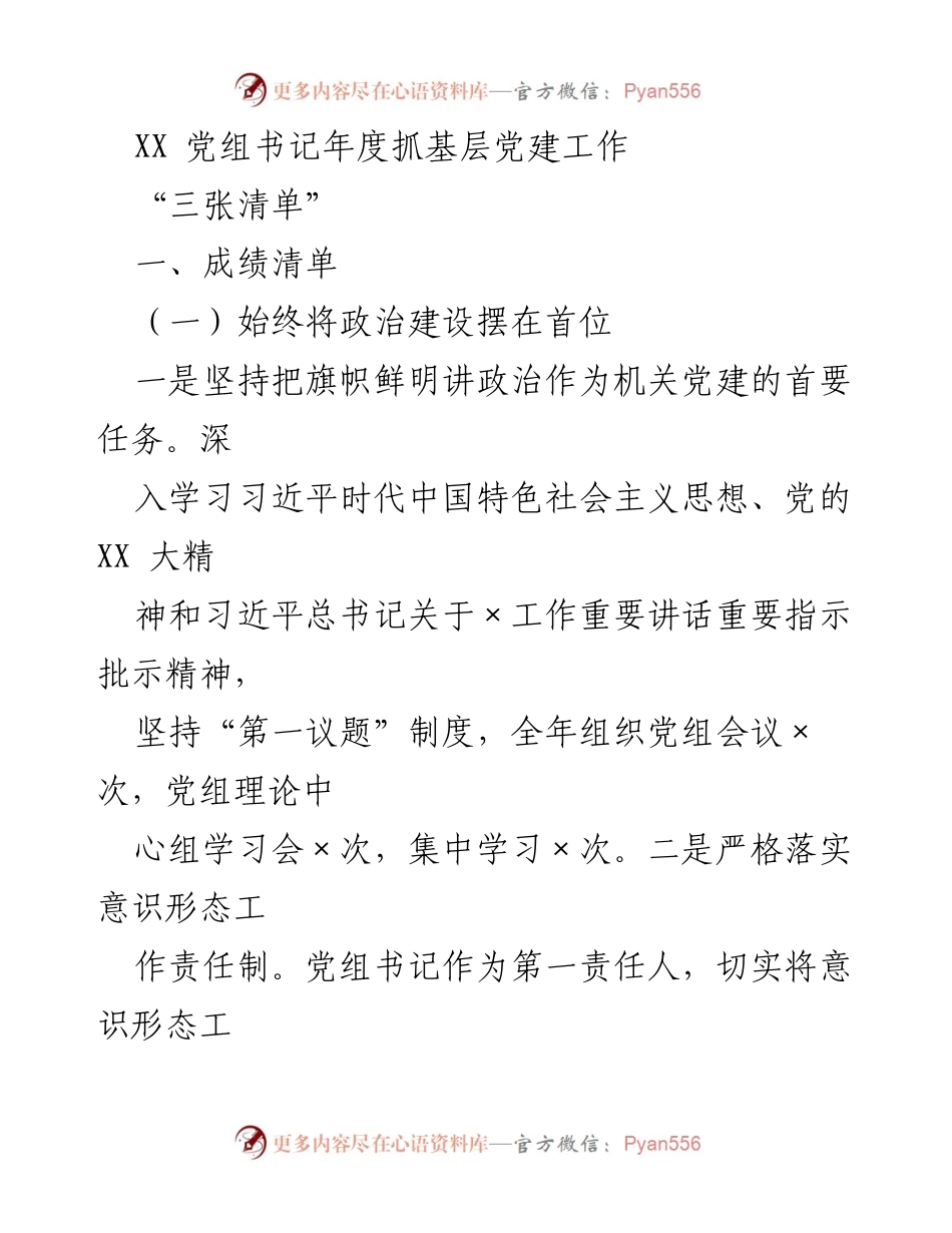 [工作总结] 年度党建工作 - XX 党组书记年度党建工作总结与反思.docx_第1页