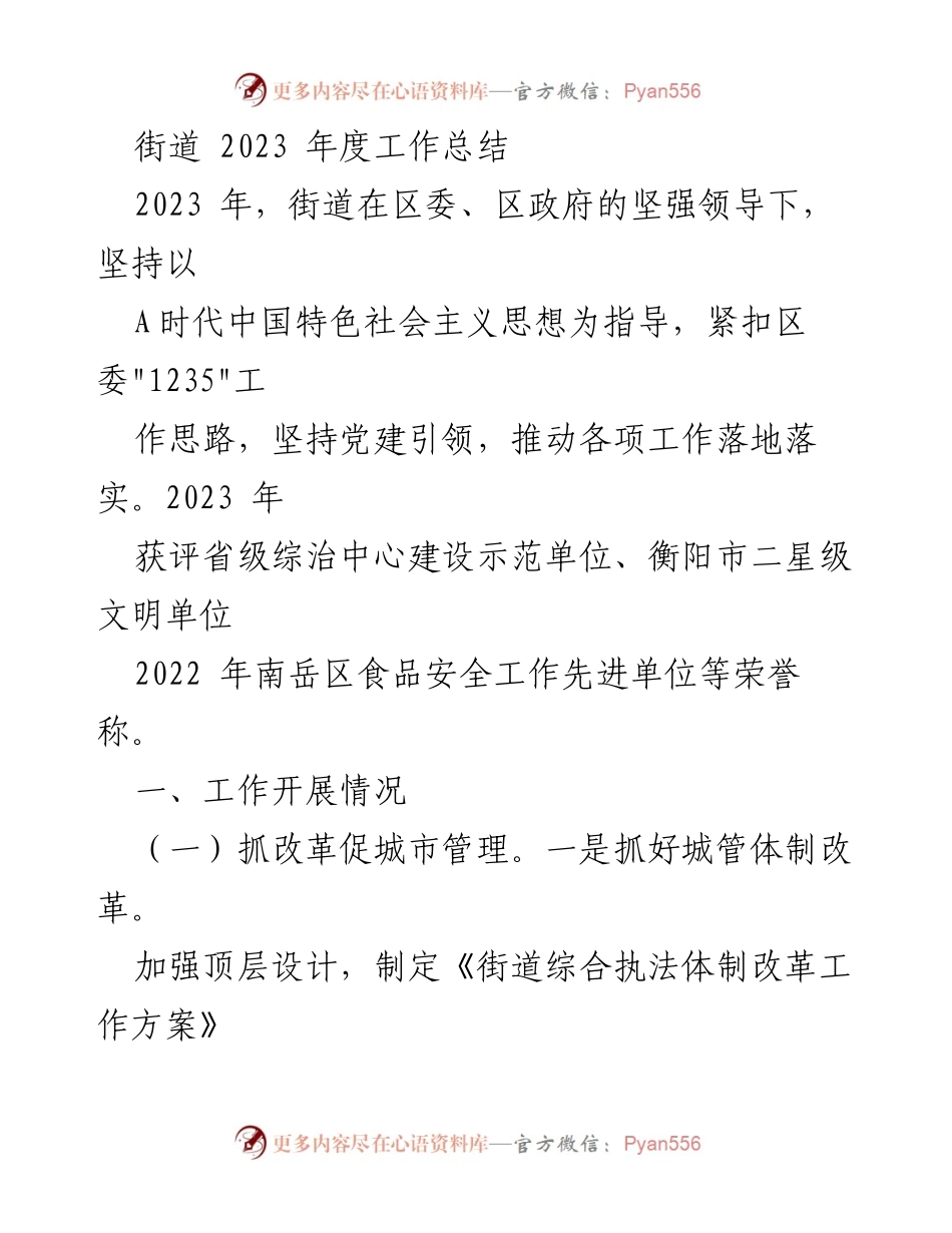 [工作总结] 年度总结 - 2023年度街道工作总结与成就.docx_第1页